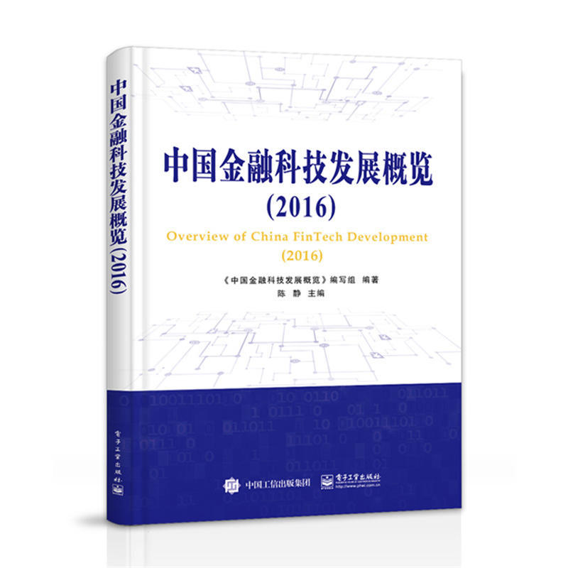 2016-中国金融科技发展概览
