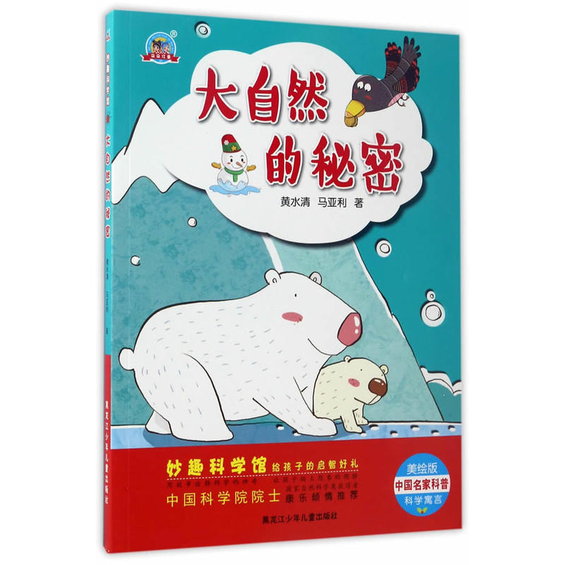 大自然的秘密-美绘版