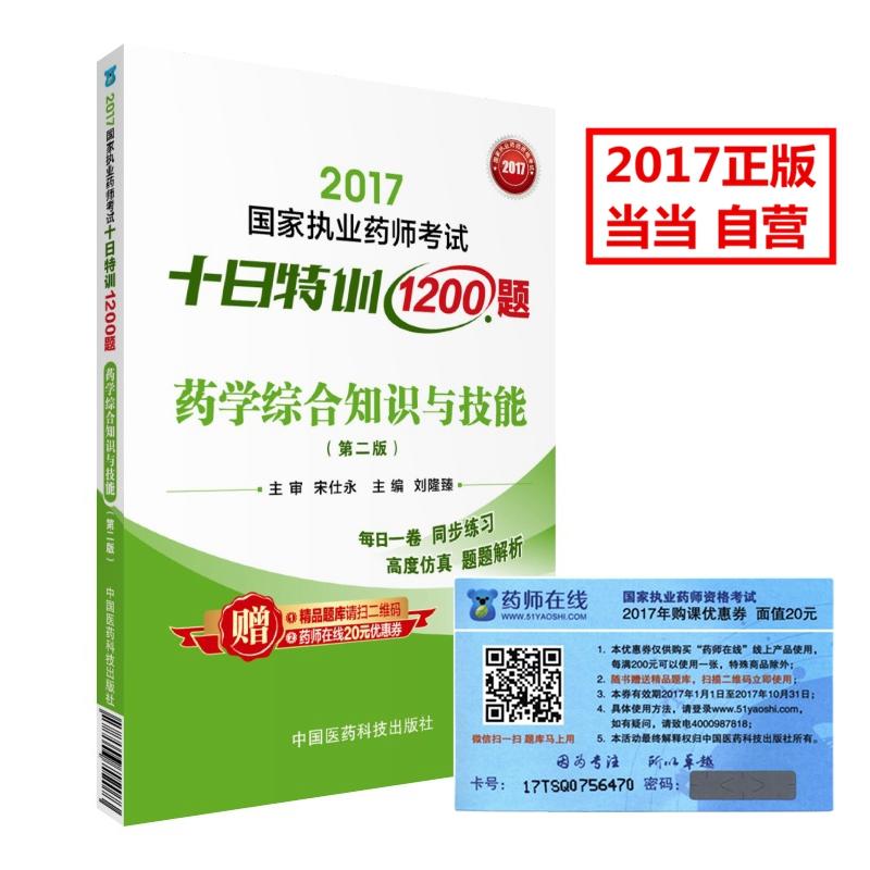 2017-药学综合知识与技能-国家执业药师考试十日特训1200题-(第二版)