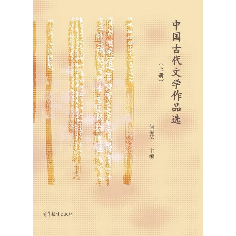 中国古代文学作品选-(上册)