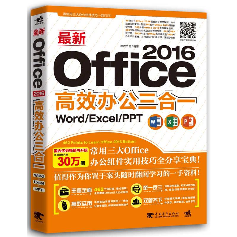 最新Office 2016高效办公三合一:Word/Excel/PPT