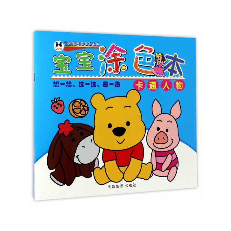 卡通人物-宝宝涂色本