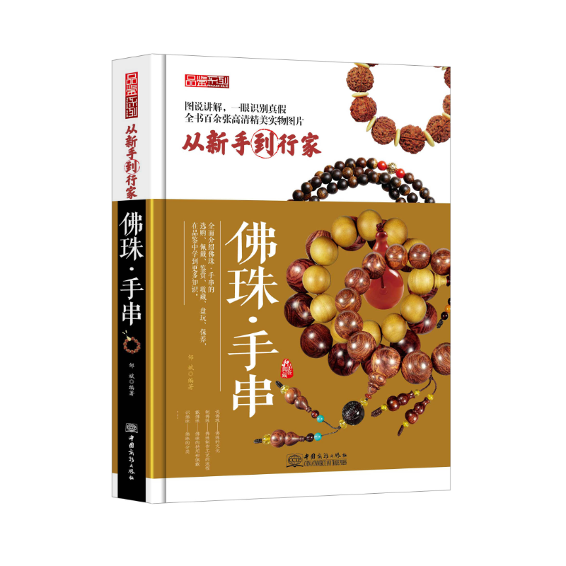 品鉴系列:佛珠.手串(品鉴典藏)