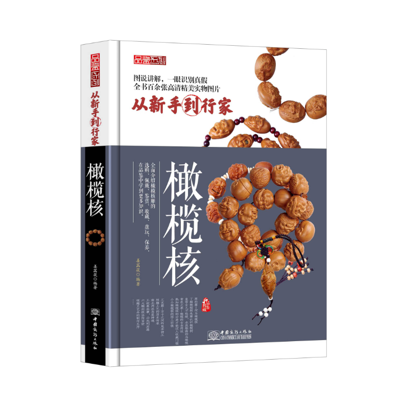 品鉴系列:橄榄核