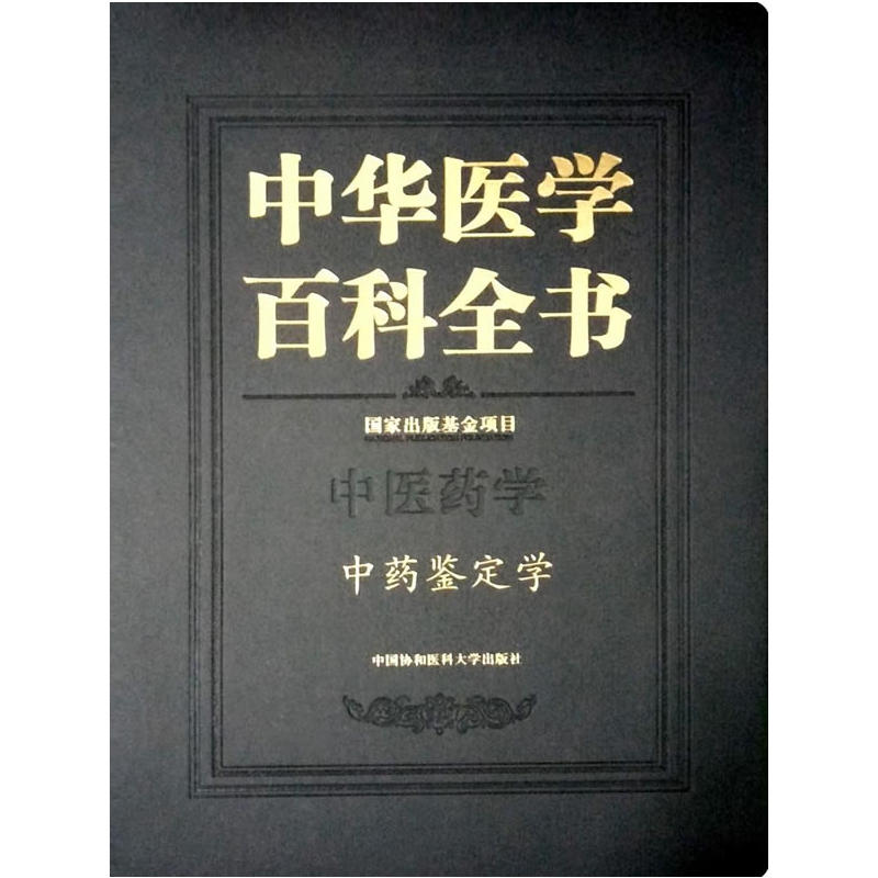 中华医学百科全书:中医药学:中药鉴定学