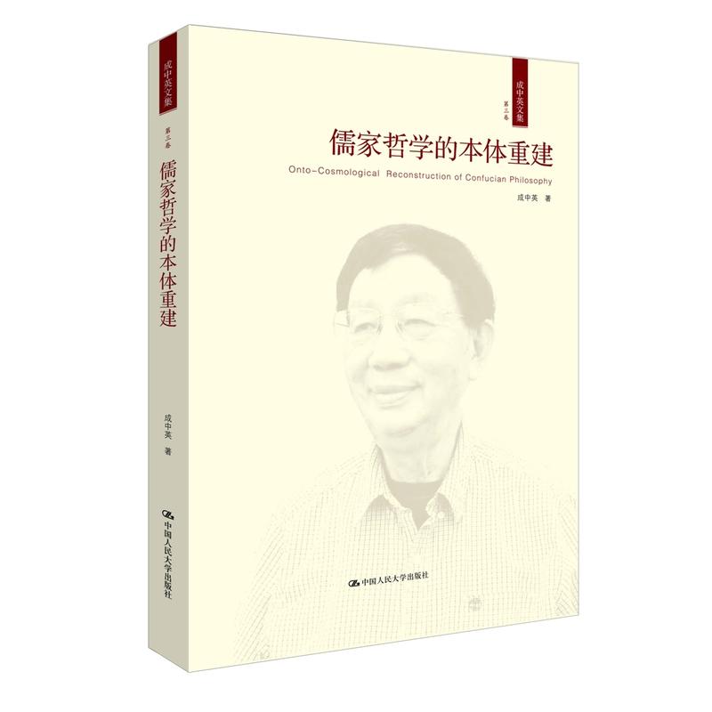 儒家哲学的本体重建-成中英文集-第三卷