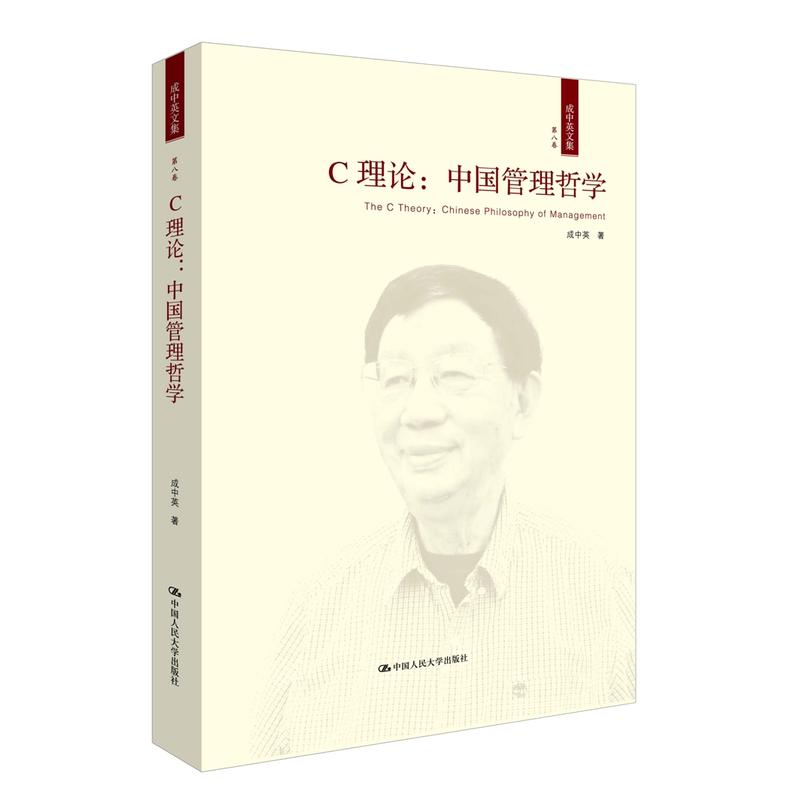 C理论:中国管理哲学-成中英文集-第八卷