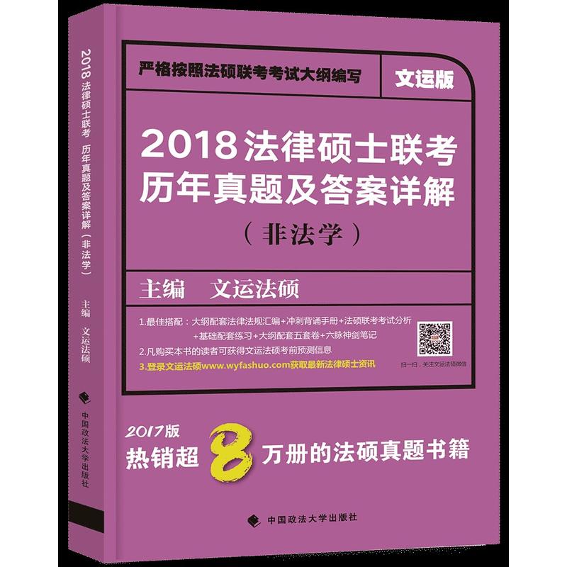 2018-法律硕士联考历年真题及答案详解-(非法学)-文运版