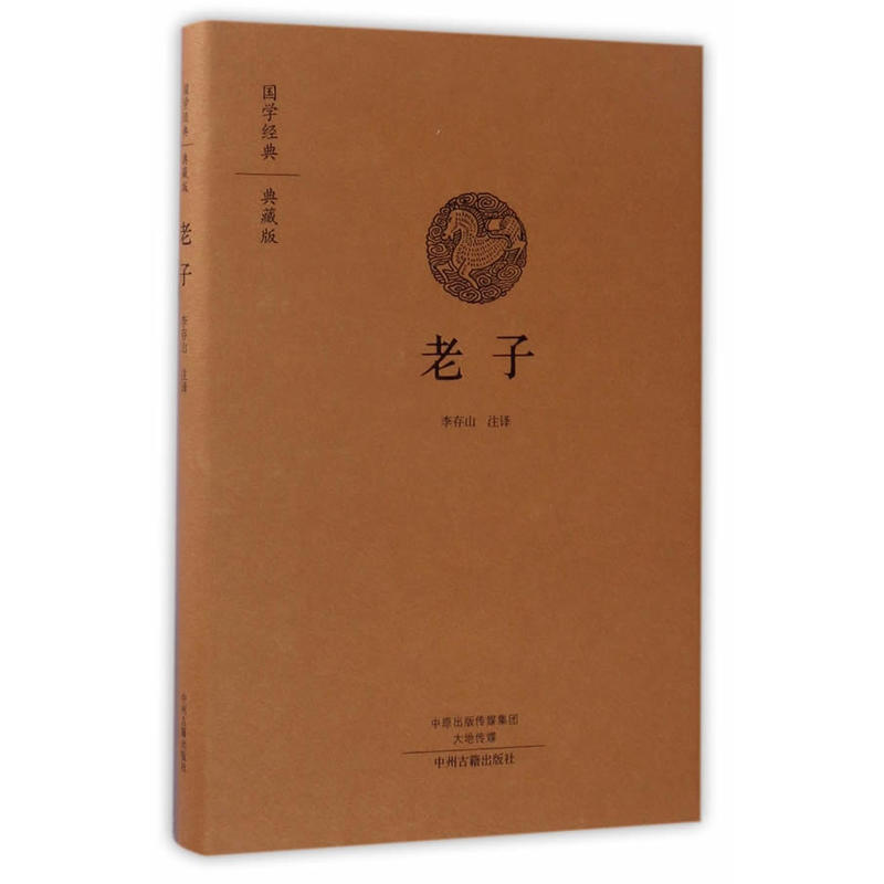 老子-国学经典-典藏版