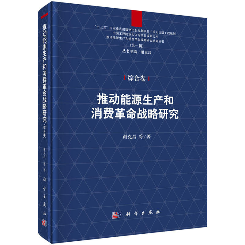 推动能源生产和消费革命战略研究-(第一辑)-综合卷