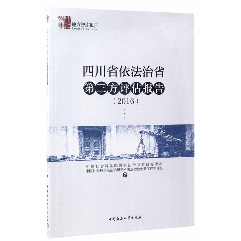 2016-四川省依法治省第三方评估报告