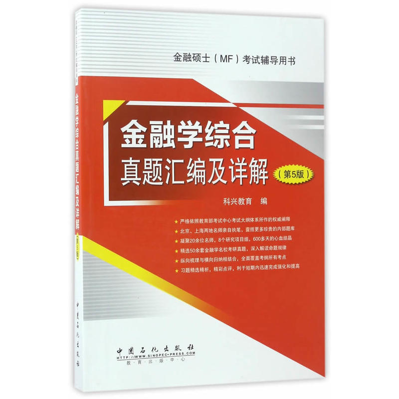 金融学综合真题汇编及详解-金融硕士(MF)考试辅导用书-(第5版)