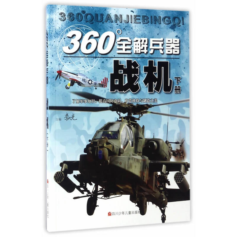战机下册-360全解兵器