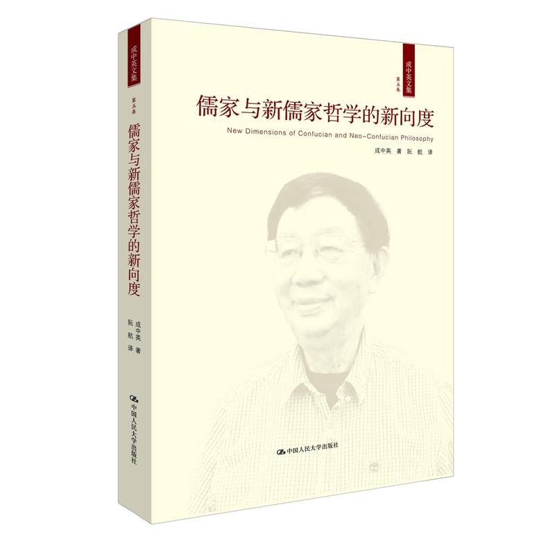 儒家与新儒家哲学的新向度-成中英文集-第五卷