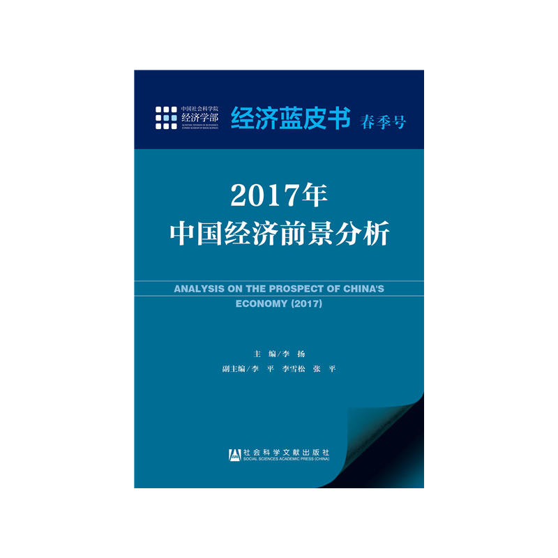 2017年中国经济前景分析-经济蓝皮书-春季号