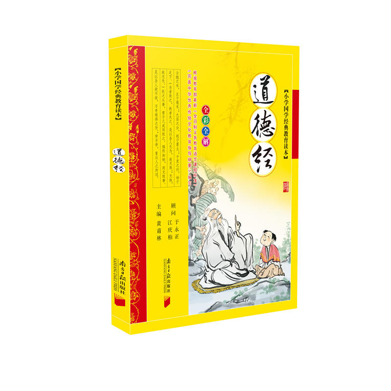 道德经-小学国学经典教育读本-全彩全解