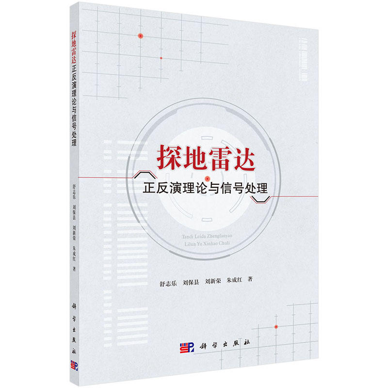探地雷达正反演理论与信号处理