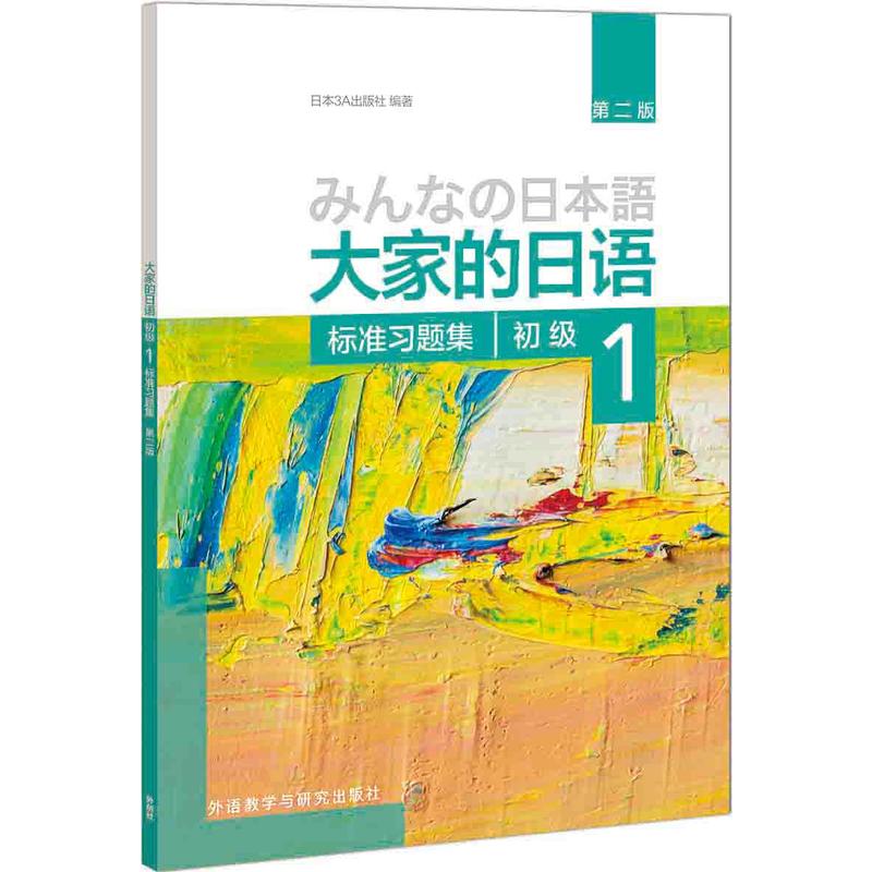 初级1-大家的日语标准习题集-第二版