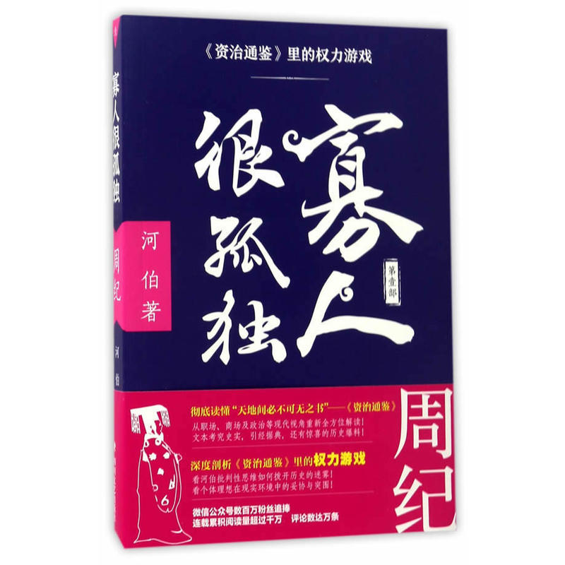 寡人很孤独:第壹部:《资治通鉴》里的权力游戏:周纪