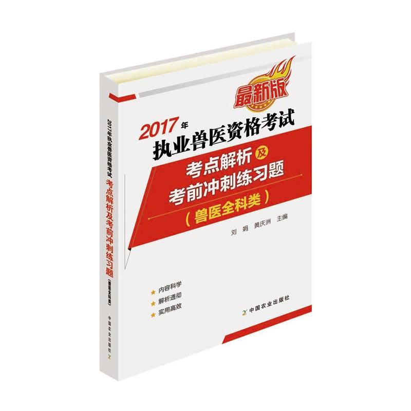 2017年执业兽医资格考试考点解析及考前冲刺练习题:兽医全科类