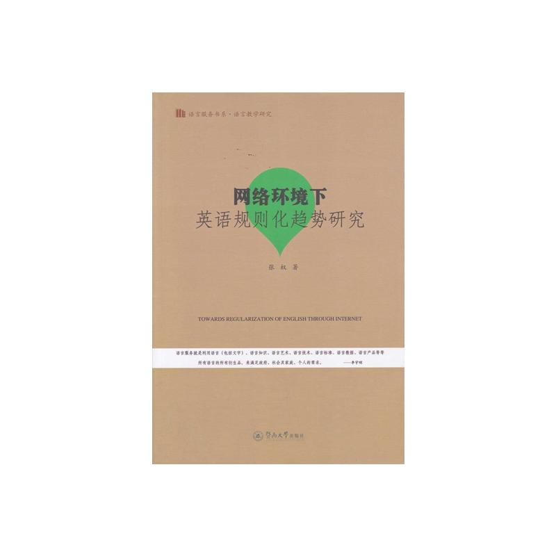 网络环境下英语规则化趋势研究