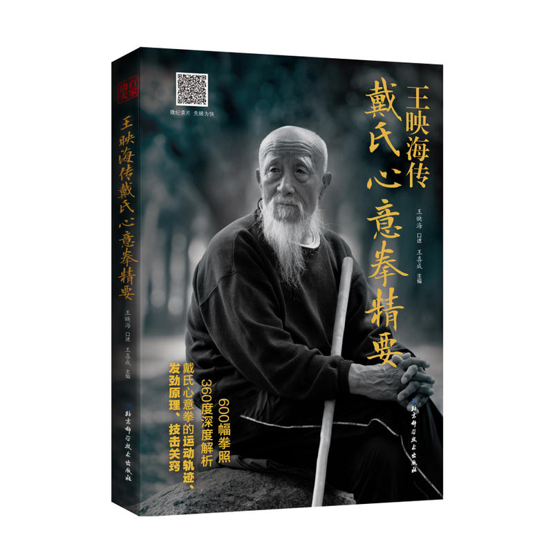 王映海传戴氏心意拳精要