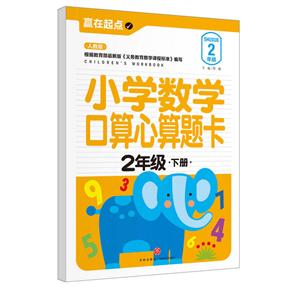 2年级.下册-人教版-小学数学口算心算题卡-技术教育社区