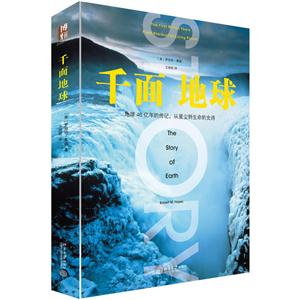 千面地球-地球46亿年的传记,从星尘到生命的史诗-技术教育社区