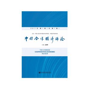 中国合作经济评论-2017年 第1期(总第1期)-技术教育社区