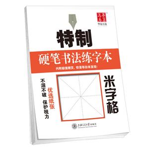 米字格-特制硬笔书法练字本-技术教育社区