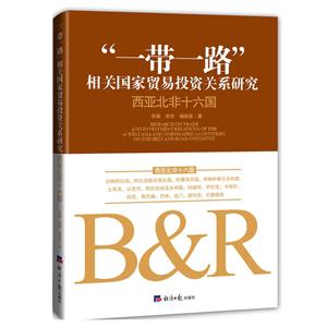 西亚北非十六国-一带一路相关国家贸易投资关系研究-技术教育社区