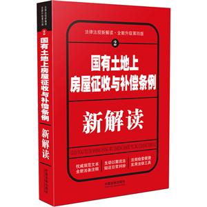 国有土地上房屋征收与补偿条例新解读-法律法规新解读-2-全新升级第四版-技术教育社区