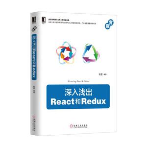 深入浅出React和Redux-技术教育社区