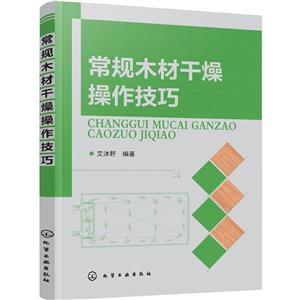 常规木材干燥操作技巧-技术教育社区