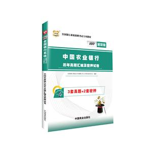 2018-中国农业银行历年真题汇编及密押试卷-视频版-技术教育社区