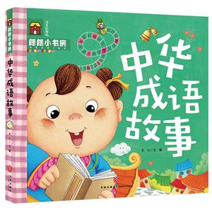 中华成语故事-注音彩图版-技术教育社区