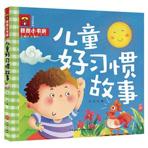 儿童好习惯故事-注音彩图版-技术教育社区