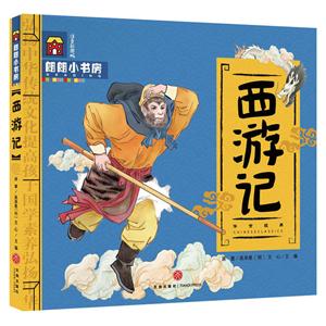 西游记-注音彩图版-技术教育社区