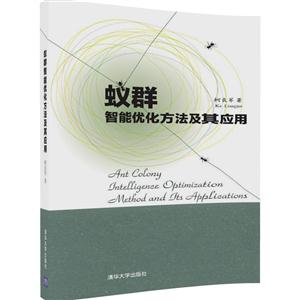 蚁群智能优化方法及其应用-技术教育社区
