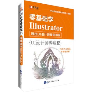 零基础学Illustrator-UI设计师养成记-技术教育社区