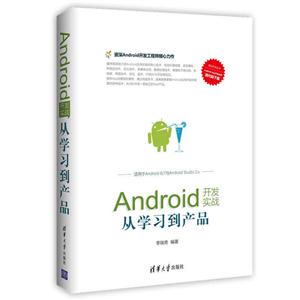 Android开发实战从学习到产品-适用于Android 6/7与Android Studio 2.x-技术教育社区