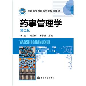 药事管理学-第三版-技术教育社区