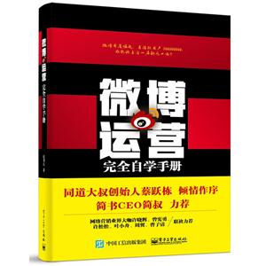 微博运营完全自学手册-技术教育社区