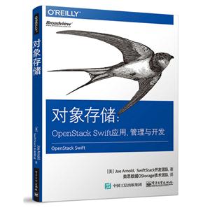 对象存储:OpenStack Swift应用.管理与开发-技术教育社区