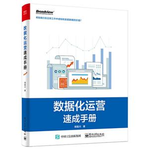 数据化运营速成手册-技术教育社区