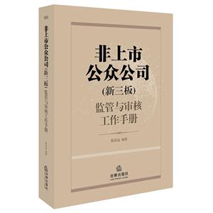 非上市公众公司(第三板)监管与审核工作手册-技术教育社区