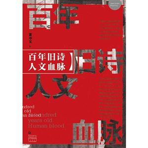 百年旧诗人文血脉-技术教育社区