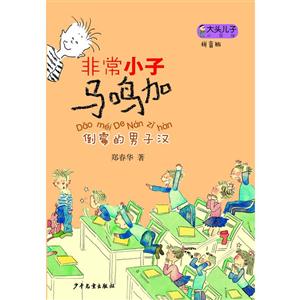 倒霉的男子汉-非常小子马鸣加-拼音版-技术教育社区