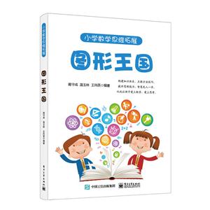 图形王国-小学数学思维拓展-技术教育社区