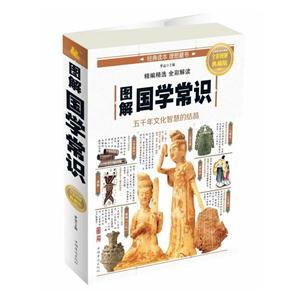 图解国学常识-全彩图解典藏版-技术教育社区